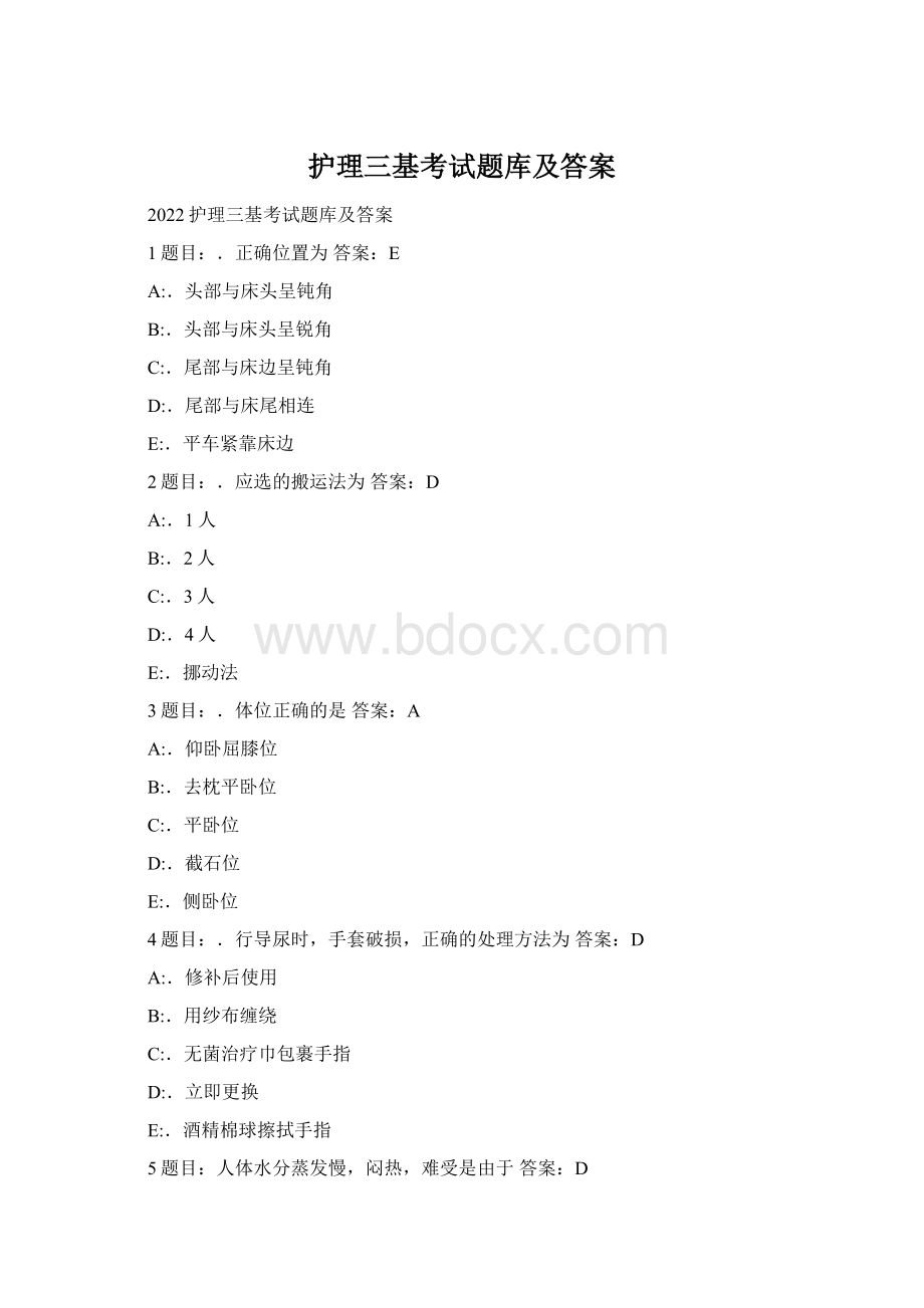 护理三基考试题库及答案Word格式文档下载.docx