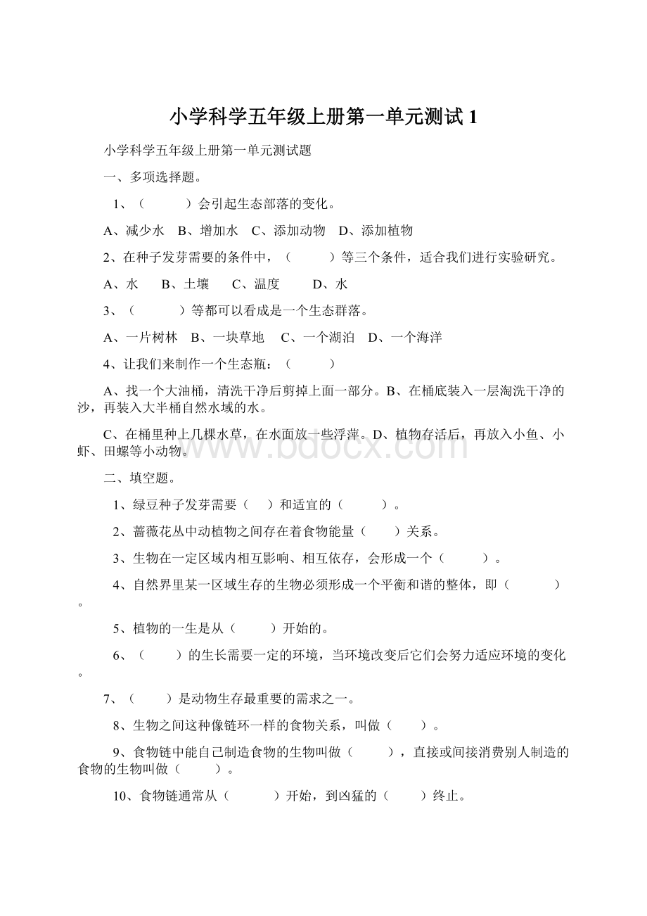 小学科学五年级上册第一单元测试1Word文档下载推荐.docx