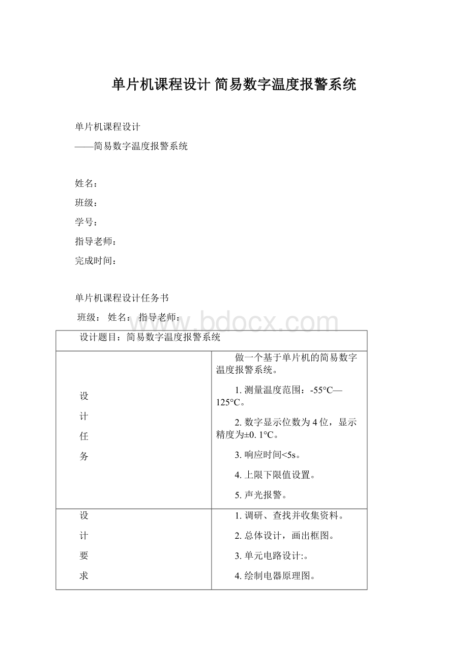 单片机课程设计 简易数字温度报警系统Word文件下载.docx