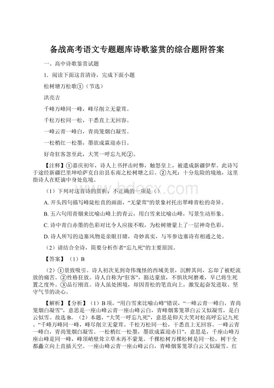 备战高考语文专题题库诗歌鉴赏的综合题附答案文档格式.docx_第1页