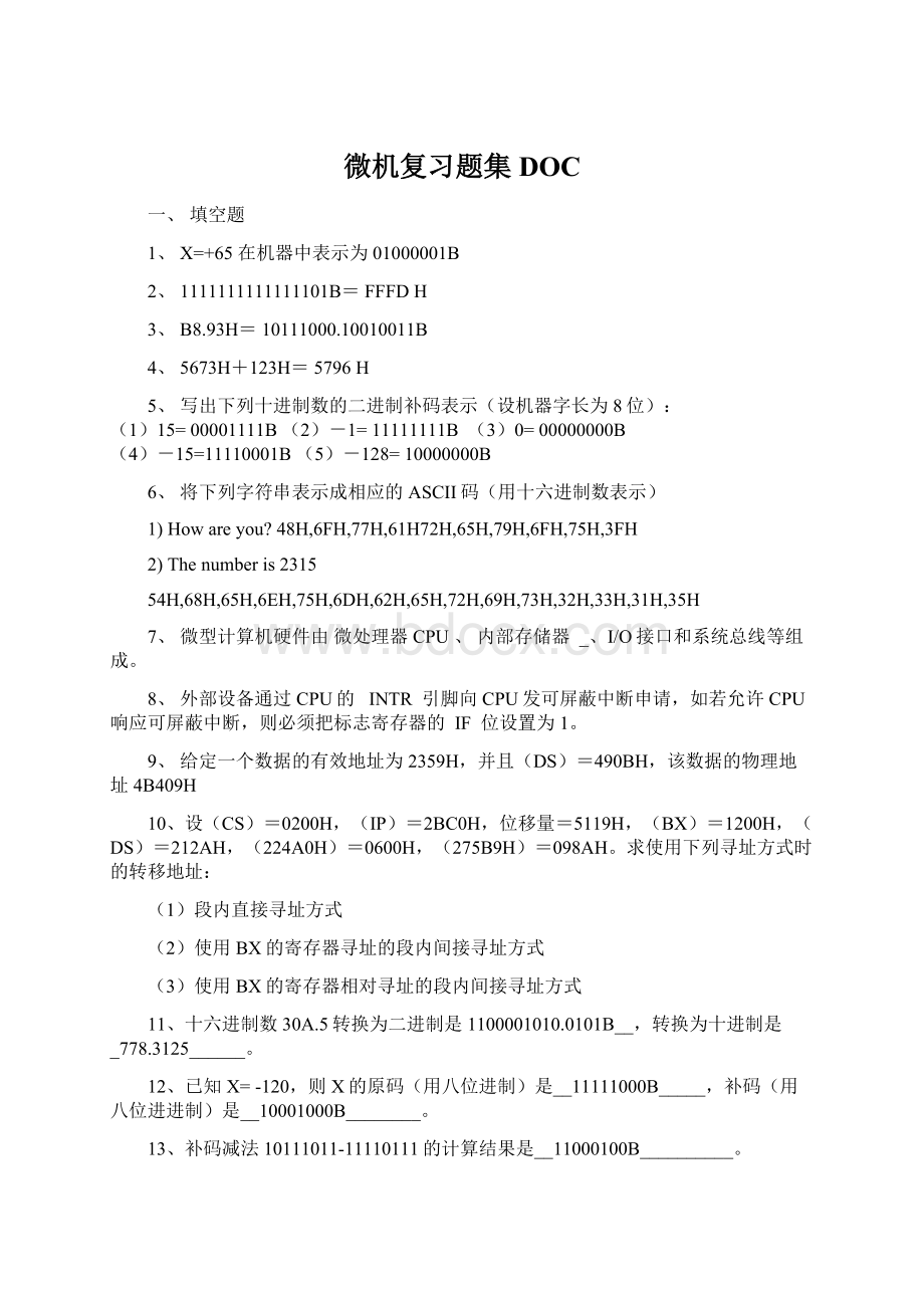 微机复习题集DOCWord文档下载推荐.docx