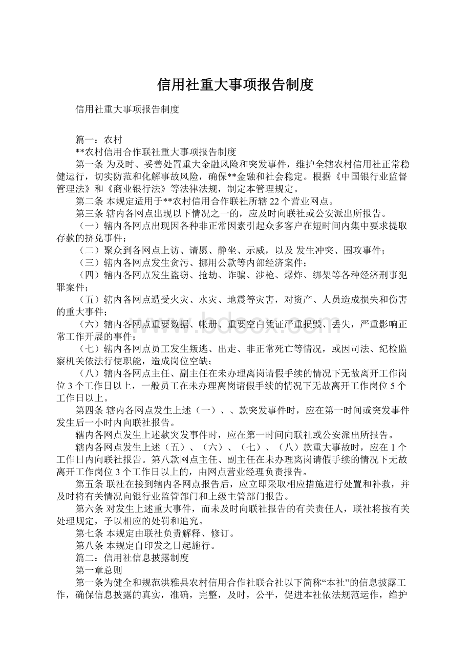 信用社重大事项报告制度Word文件下载.docx_第1页