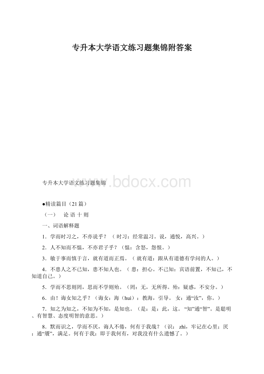 专升本大学语文练习题集锦附答案.docx