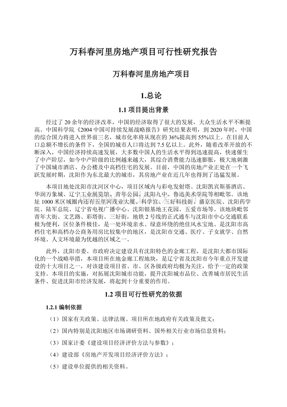 万科春河里房地产项目可行性研究报告Word格式文档下载.docx_第1页