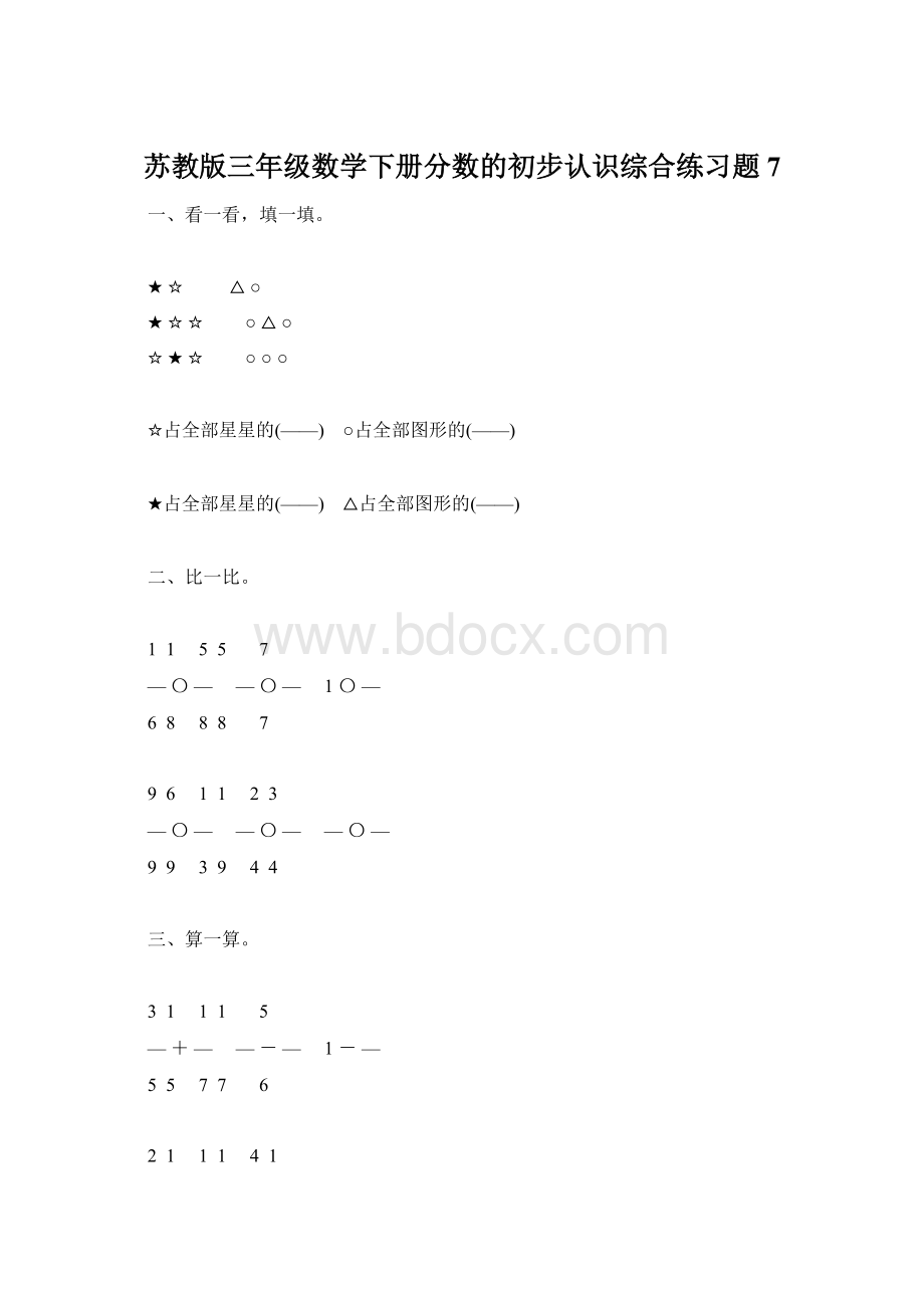 苏教版三年级数学下册分数的初步认识综合练习题7Word格式.docx