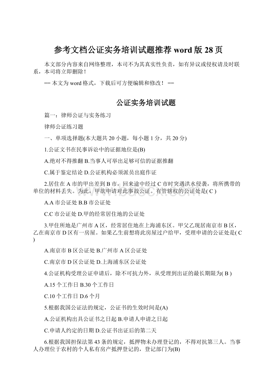 参考文档公证实务培训试题推荐word版 28页.docx_第1页