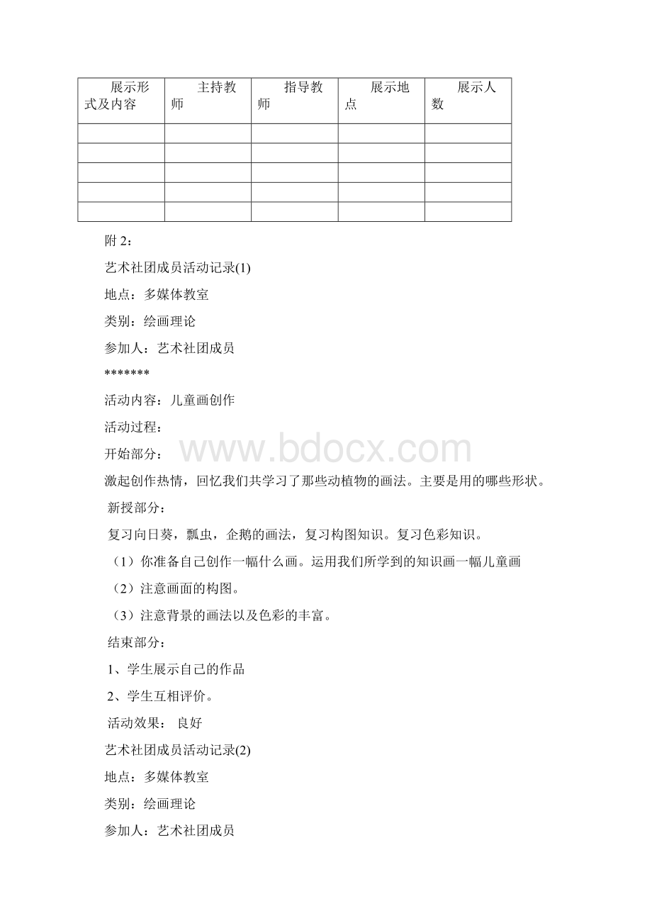 小学艺术社团活动成果展示方案贺提志.docx_第2页