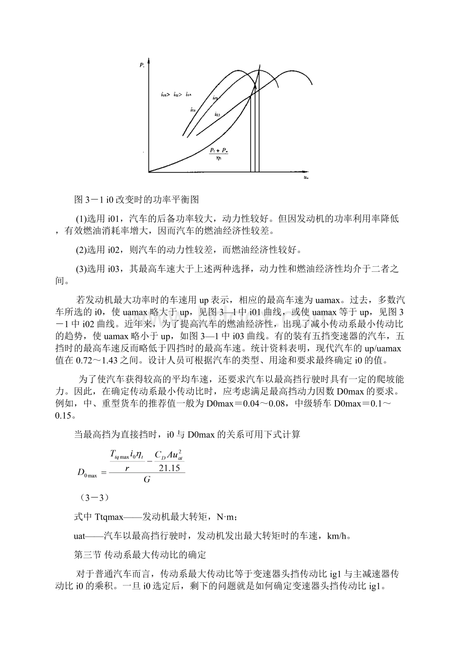 汽车理论合肥工业大学出版社 动力性与燃油经济性的匹配.docx_第3页