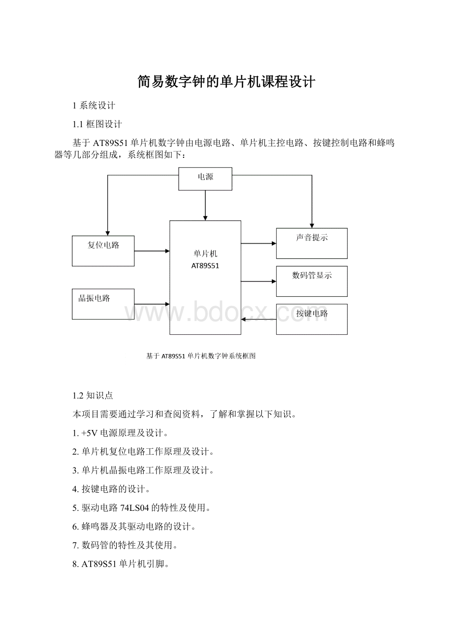 简易数字钟的单片机课程设计Word格式.docx_第1页