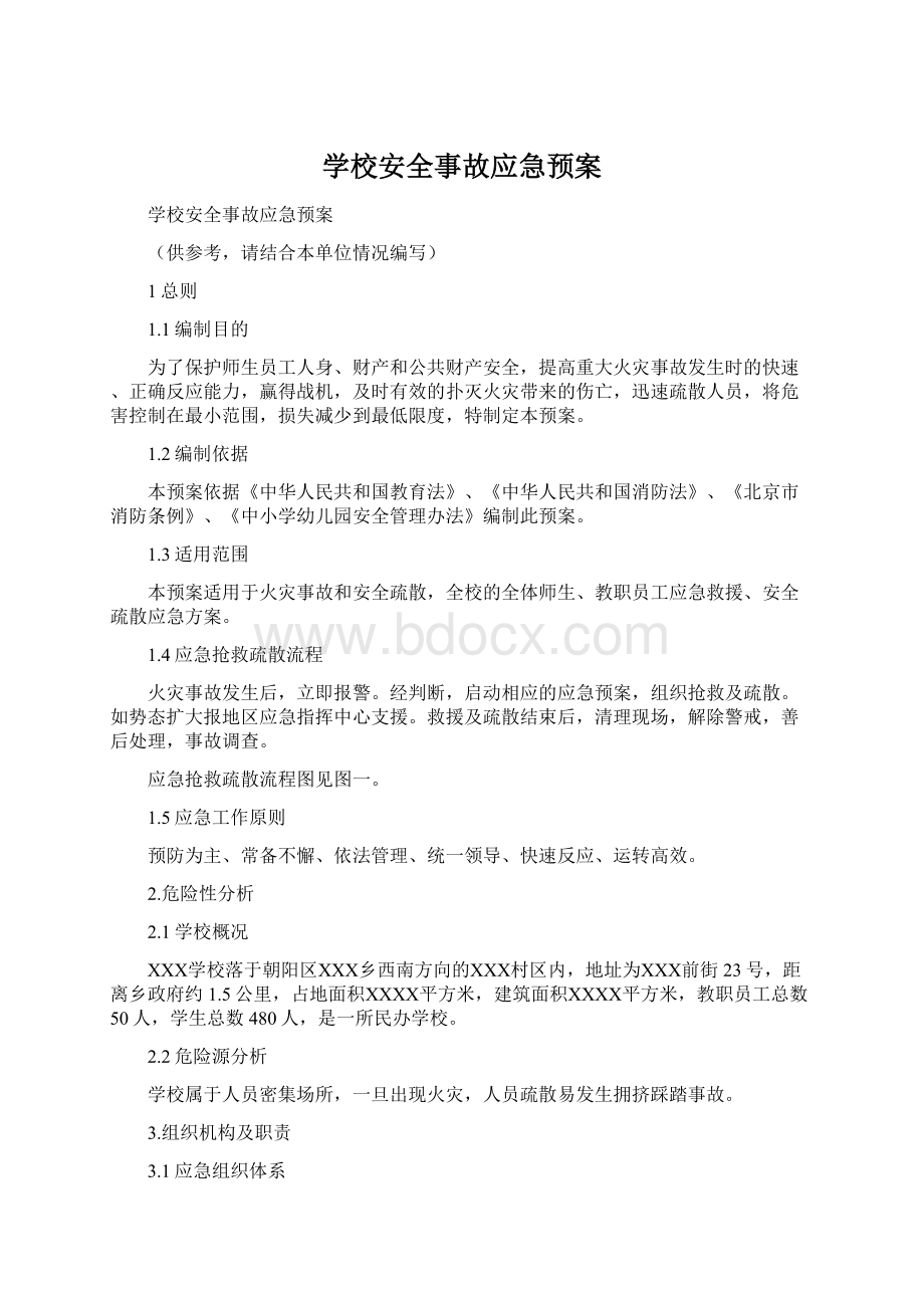 学校安全事故应急预案Word文件下载.docx_第1页