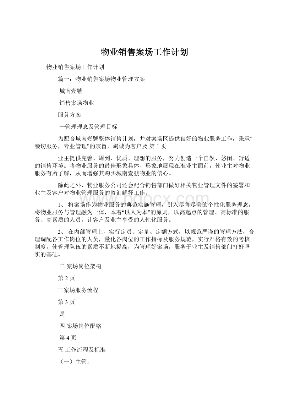 物业销售案场工作计划.docx_第1页