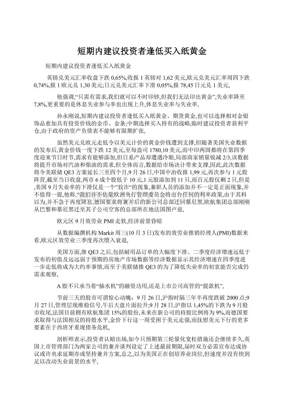 短期内建议投资者逢低买入纸黄金Word文件下载.docx