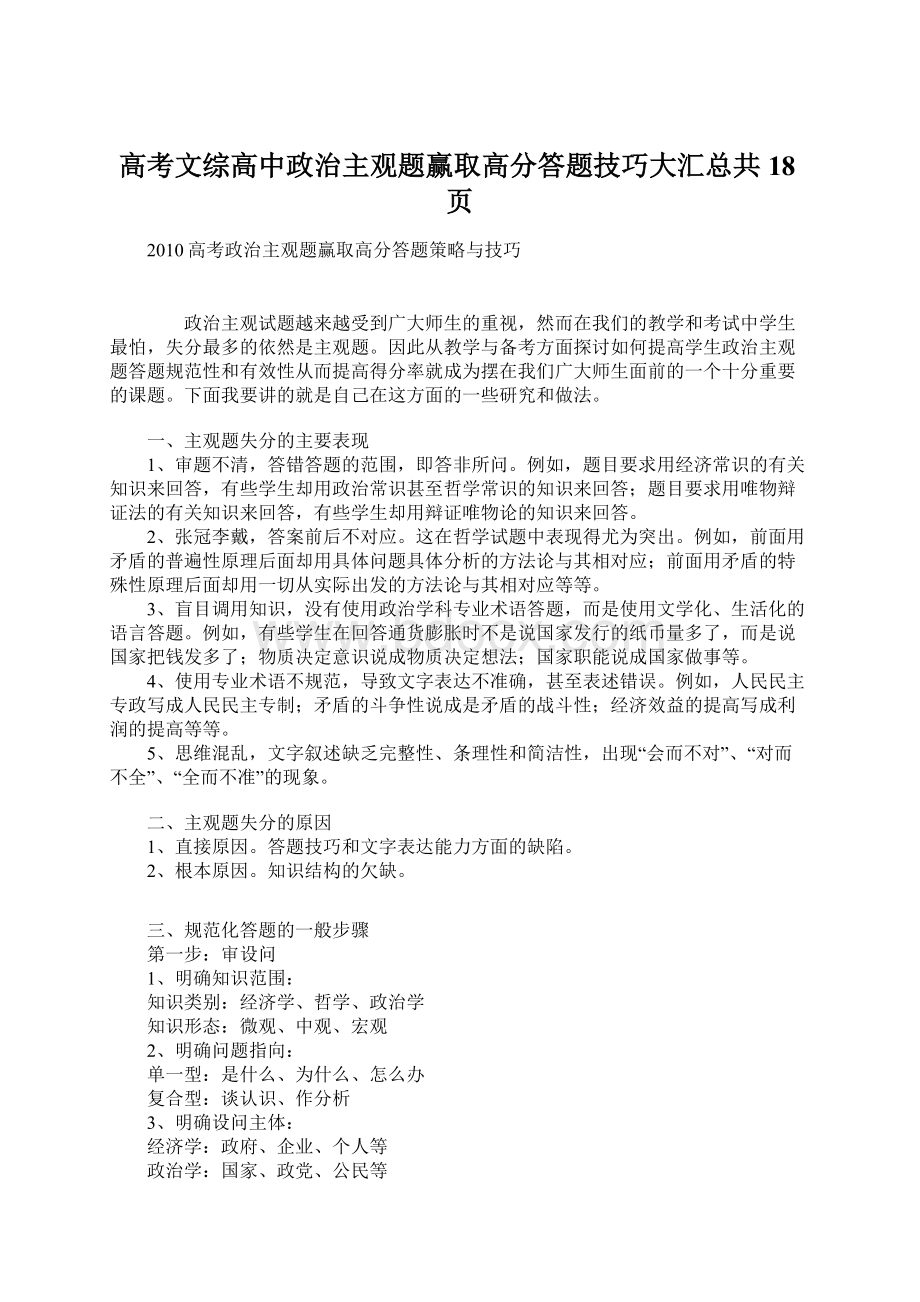 高考文综高中政治主观题赢取高分答题技巧大汇总共18页Word文档下载推荐.docx_第1页