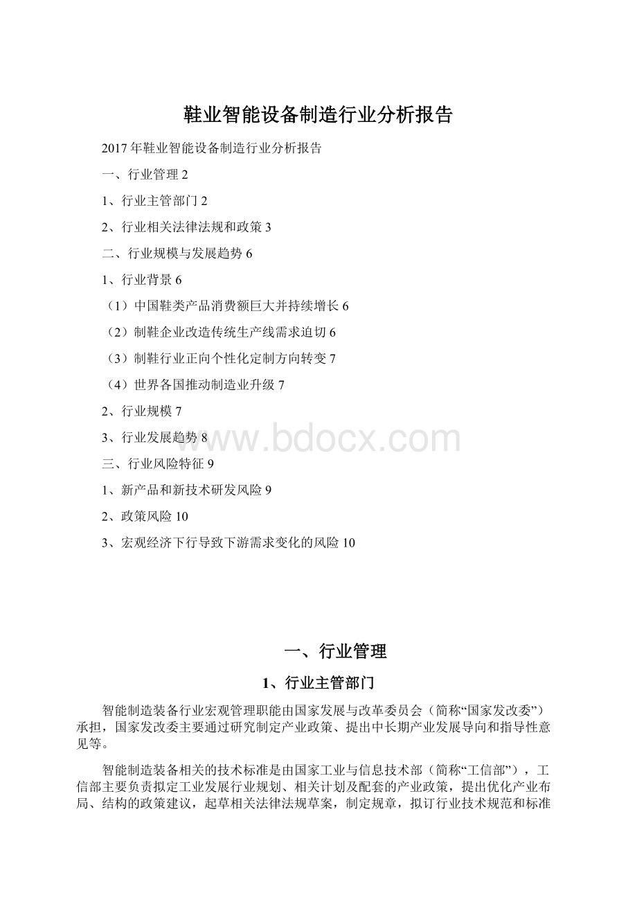 鞋业智能设备制造行业分析报告Word文档格式.docx