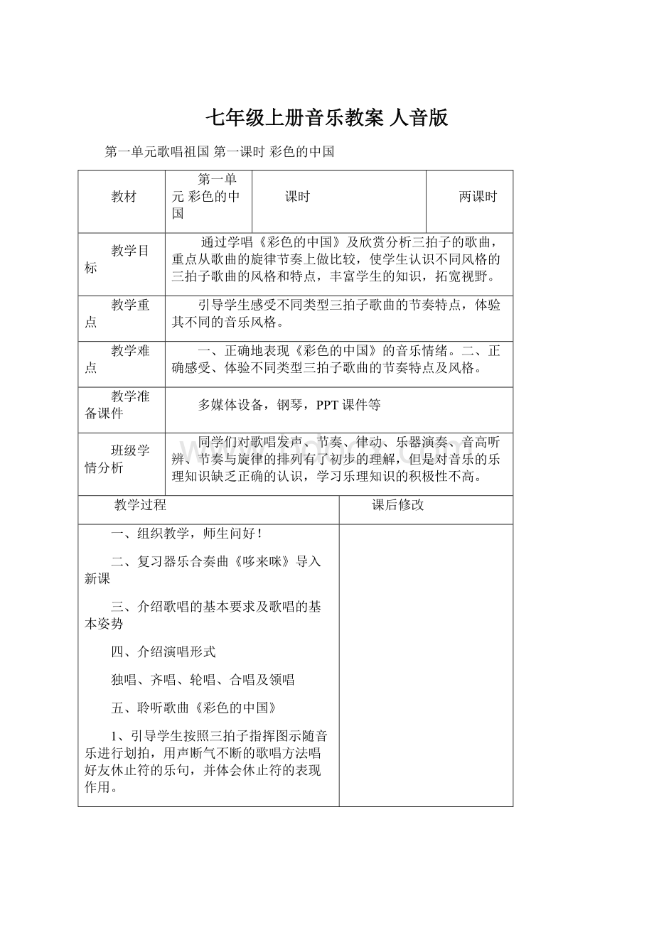 七年级上册音乐教案 人音版.docx