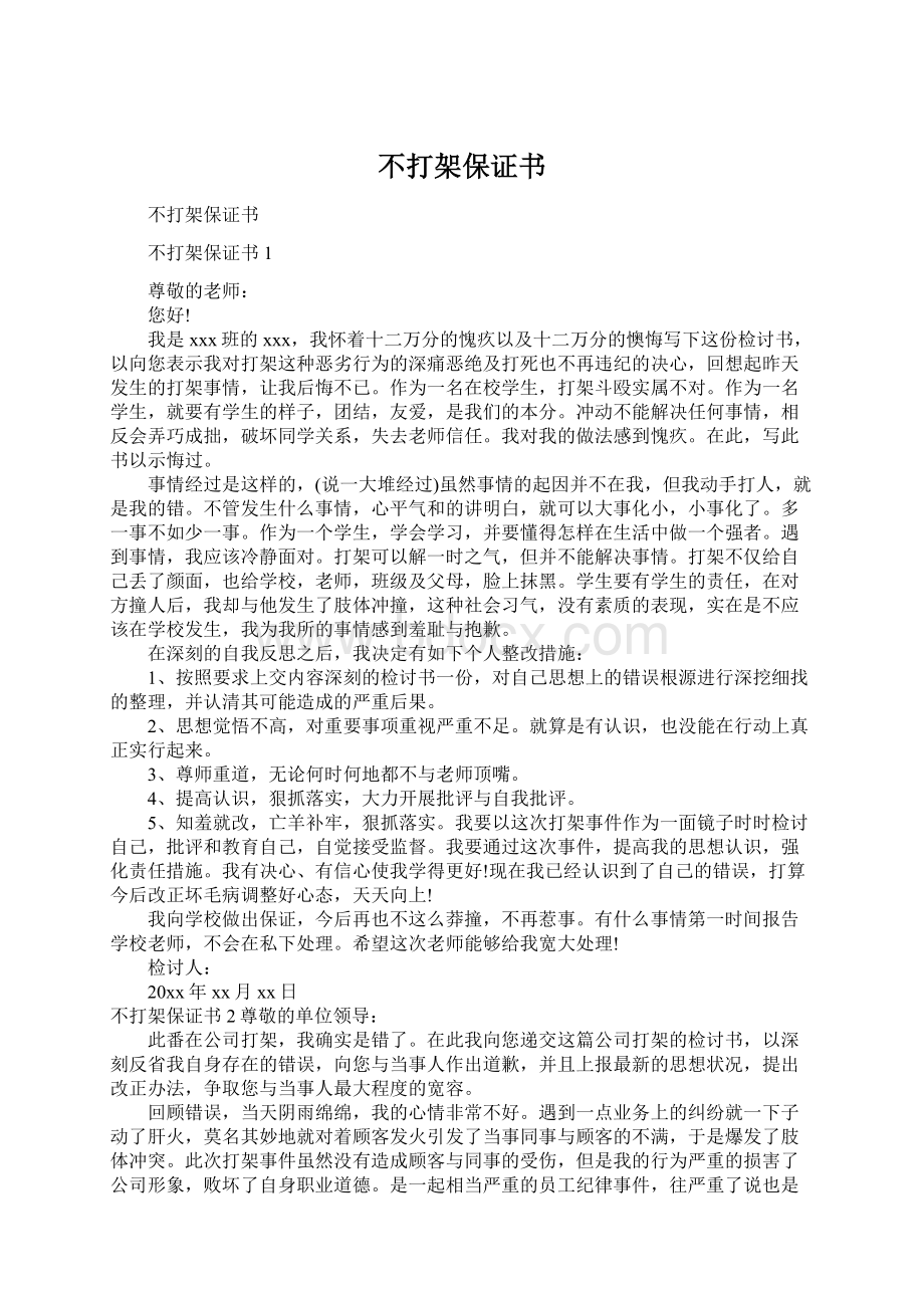 不打架保证书Word文档格式.docx