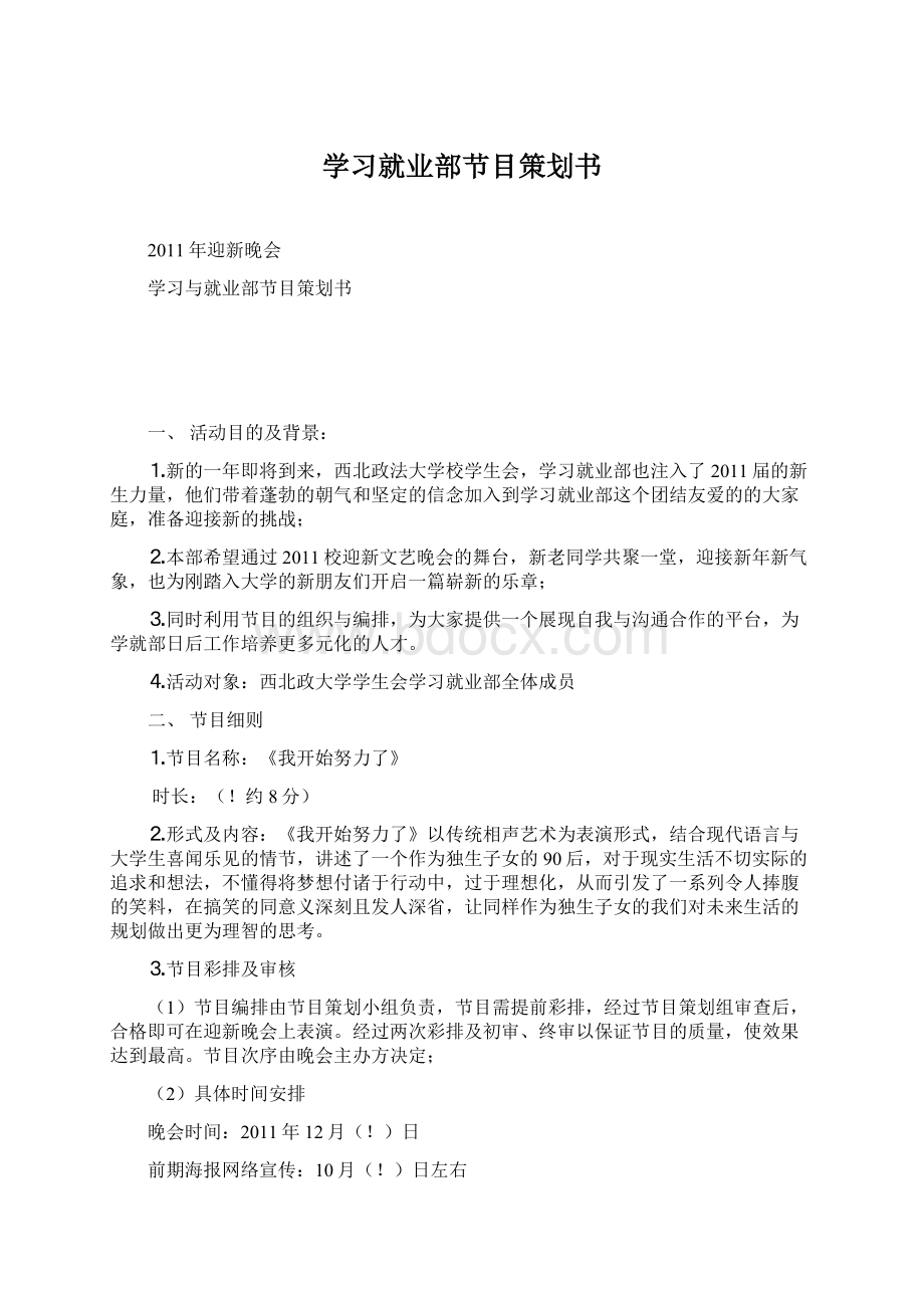 学习就业部节目策划书.docx_第1页