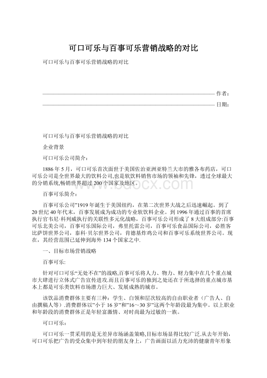 可口可乐与百事可乐营销战略的对比Word文档下载推荐.docx