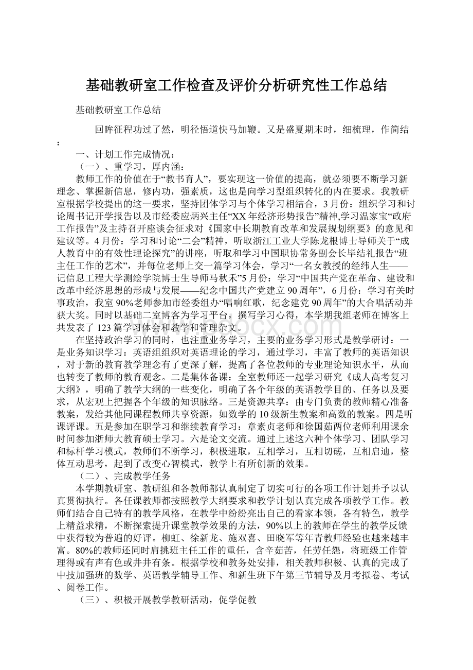 基础教研室工作检查及评价分析研究性工作总结Word格式文档下载.docx