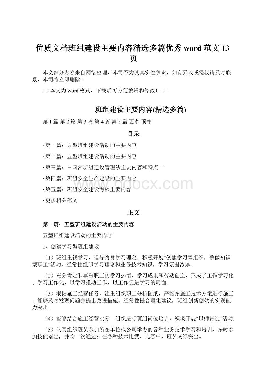 优质文档班组建设主要内容精选多篇优秀word范文 13页文档格式.docx_第1页