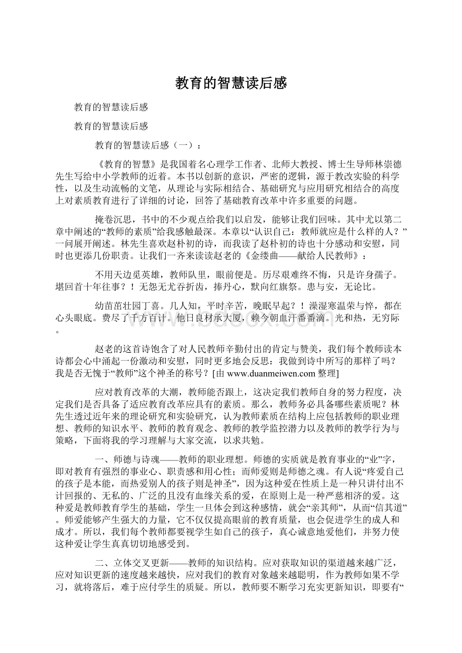 教育的智慧读后感Word文档下载推荐.docx_第1页