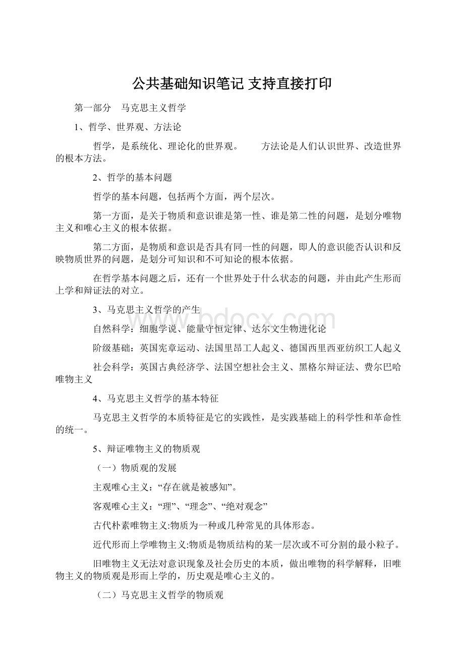 公共基础知识笔记支持直接打印文档格式.docx_第1页