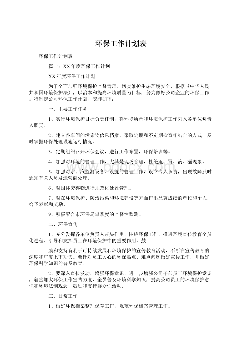 环保工作计划表.docx_第1页