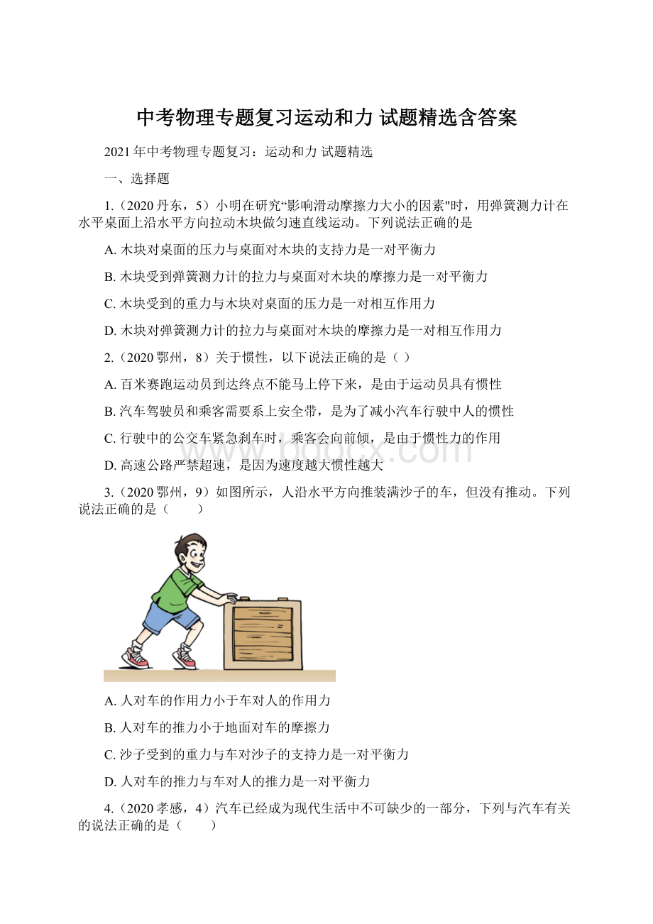 中考物理专题复习运动和力 试题精选含答案.docx_第1页