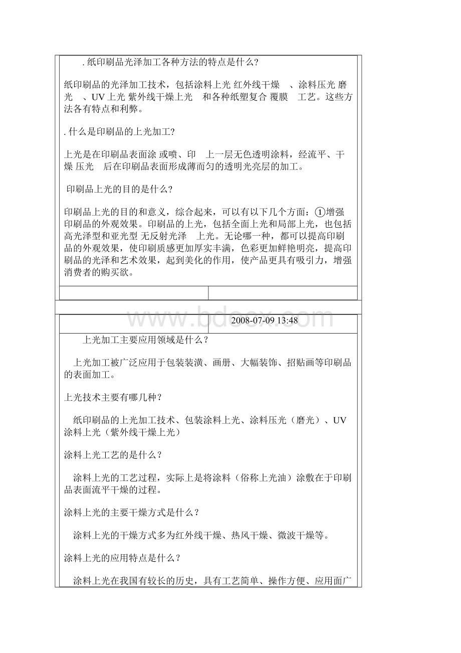 印后加工技术问题集Word文档格式.docx_第2页