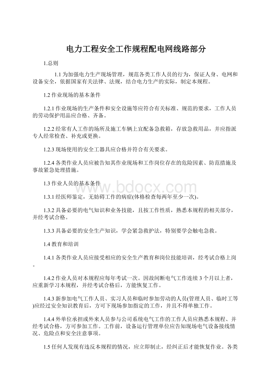 电力工程安全工作规程配电网线路部分Word文档下载推荐.docx_第1页