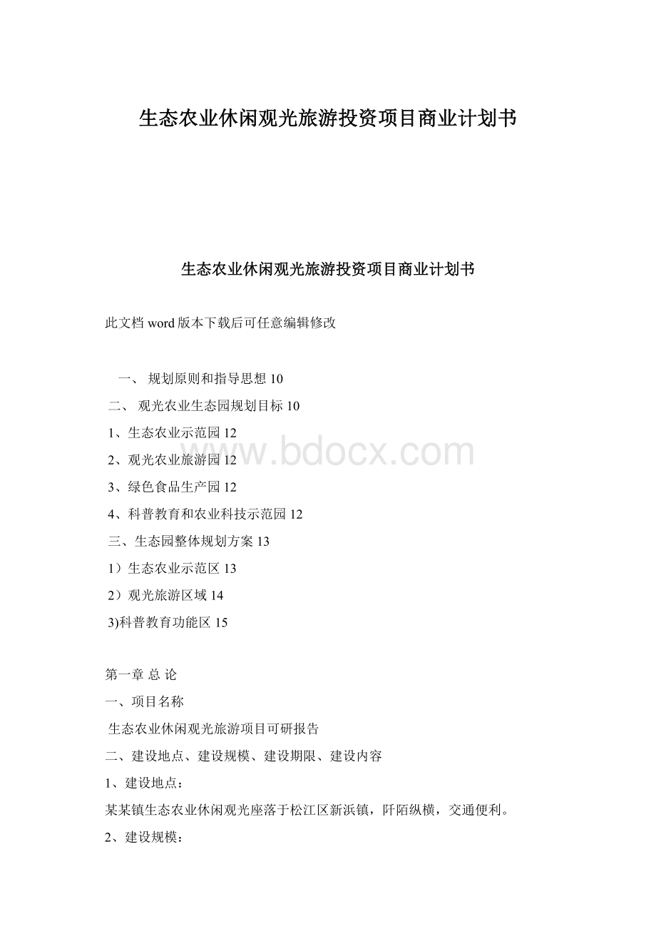 生态农业休闲观光旅游投资项目商业计划书.docx_第1页