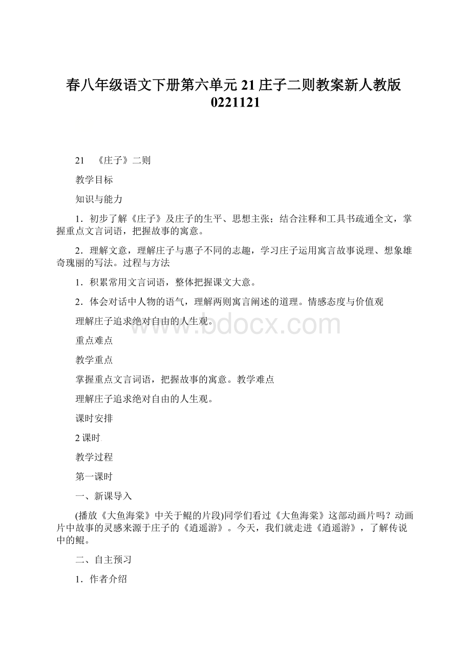 春八年级语文下册第六单元21庄子二则教案新人教版0221121Word文档下载推荐.docx_第1页