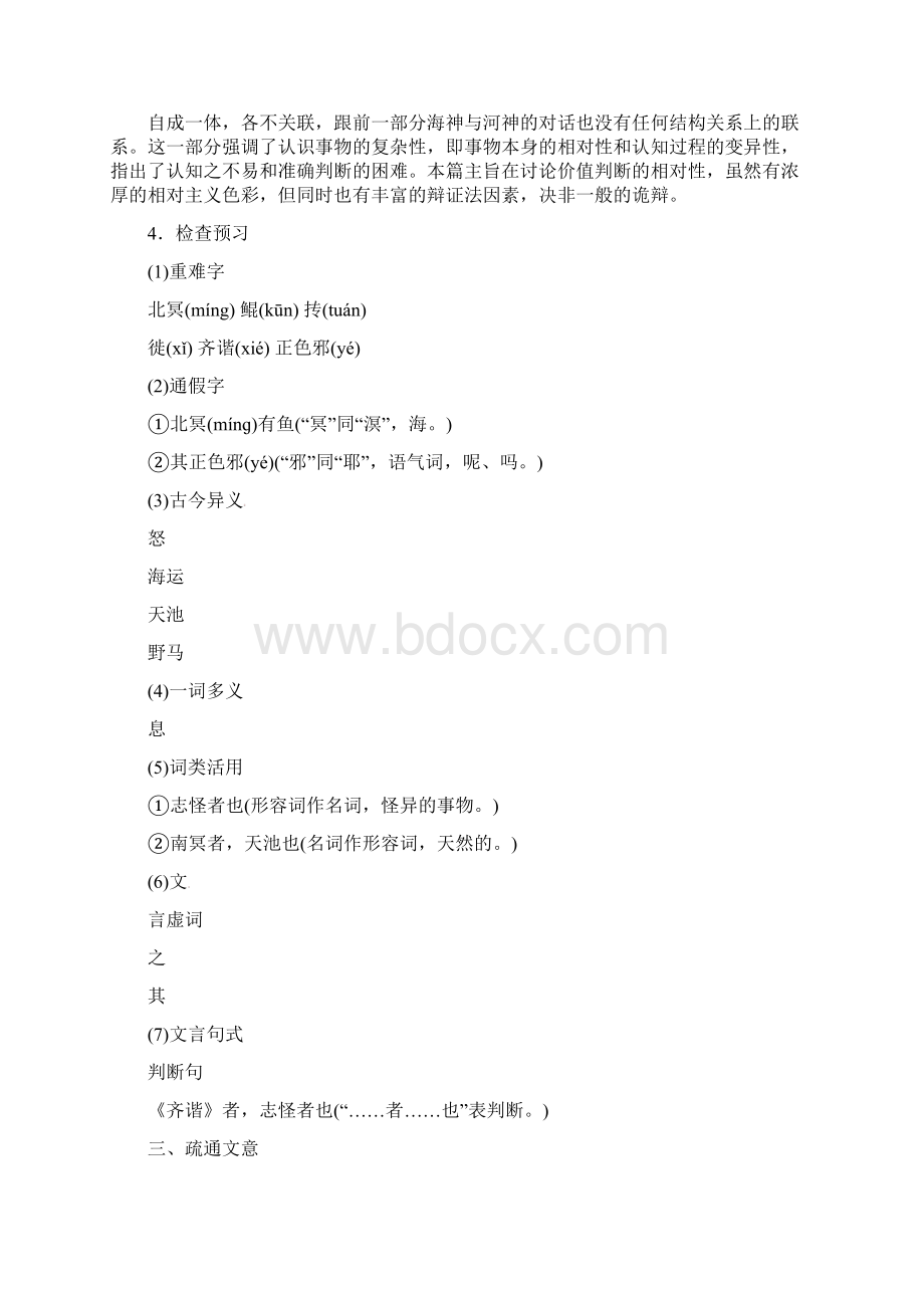 春八年级语文下册第六单元21庄子二则教案新人教版0221121Word文档下载推荐.docx_第3页