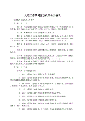 处理工作条例党政机关公文格式.docx