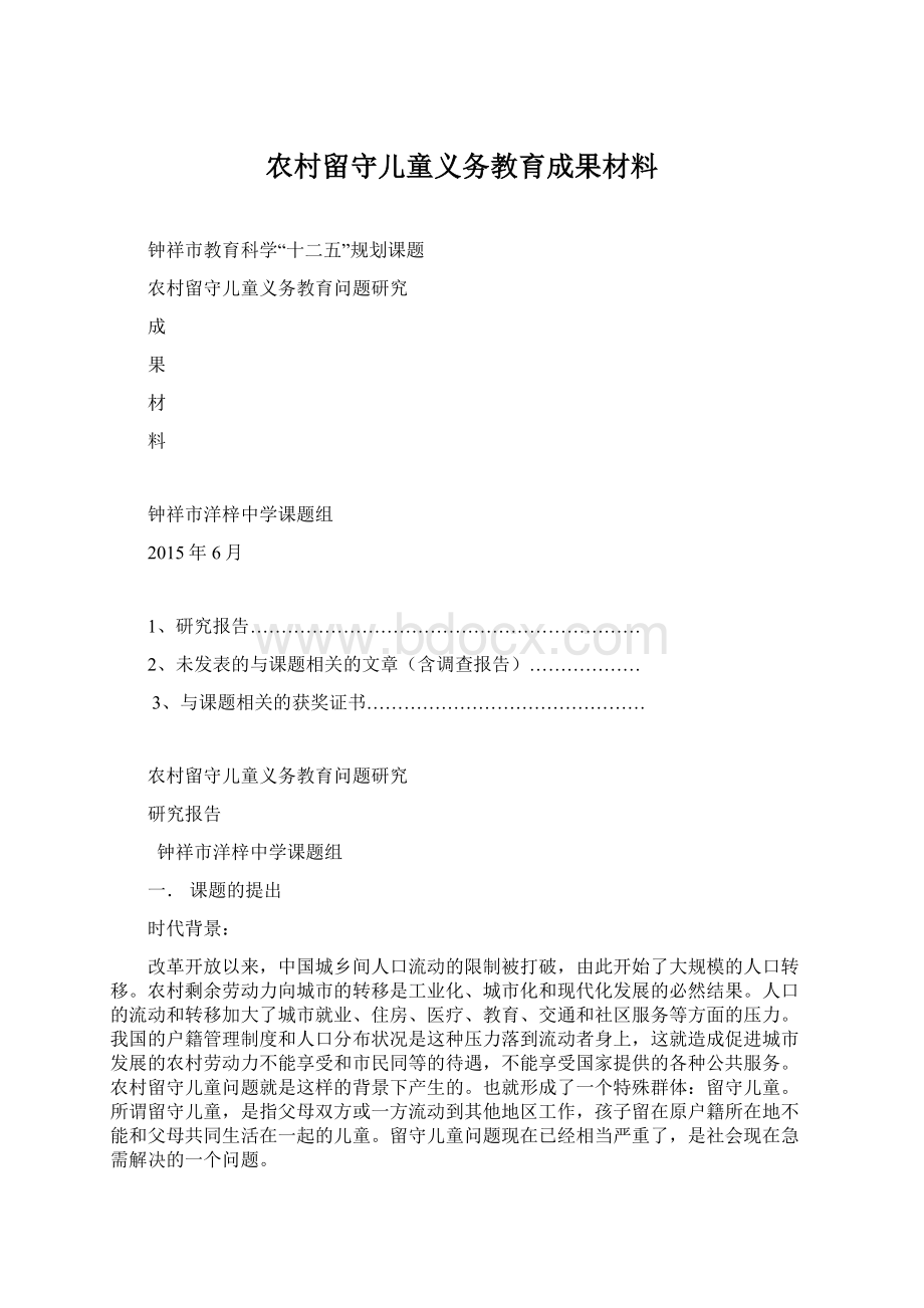 农村留守儿童义务教育成果材料.docx_第1页