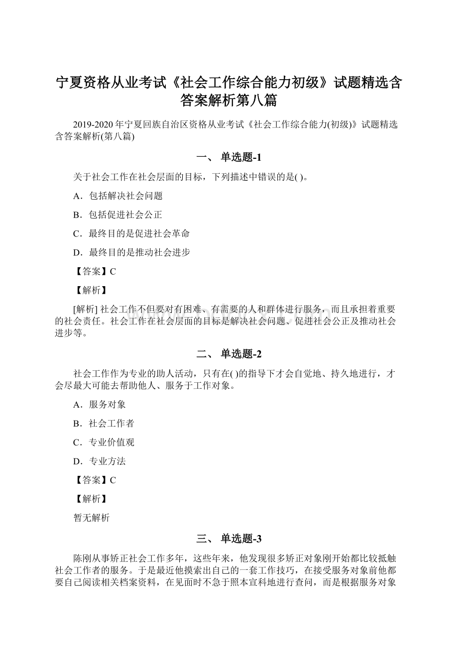 宁夏资格从业考试《社会工作综合能力初级》试题精选含答案解析第八篇.docx