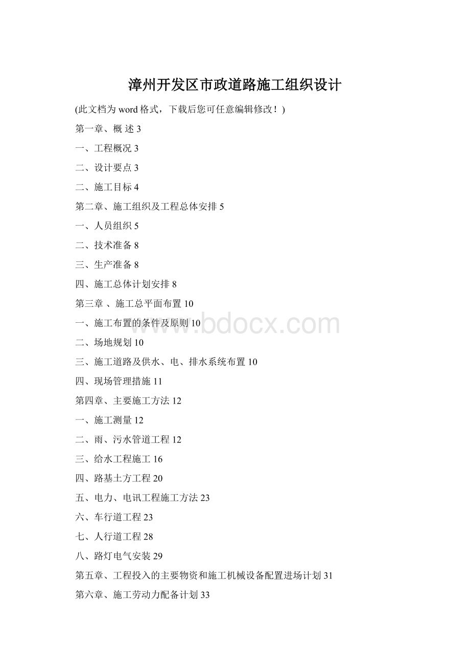 漳州开发区市政道路施工组织设计Word下载.docx_第1页