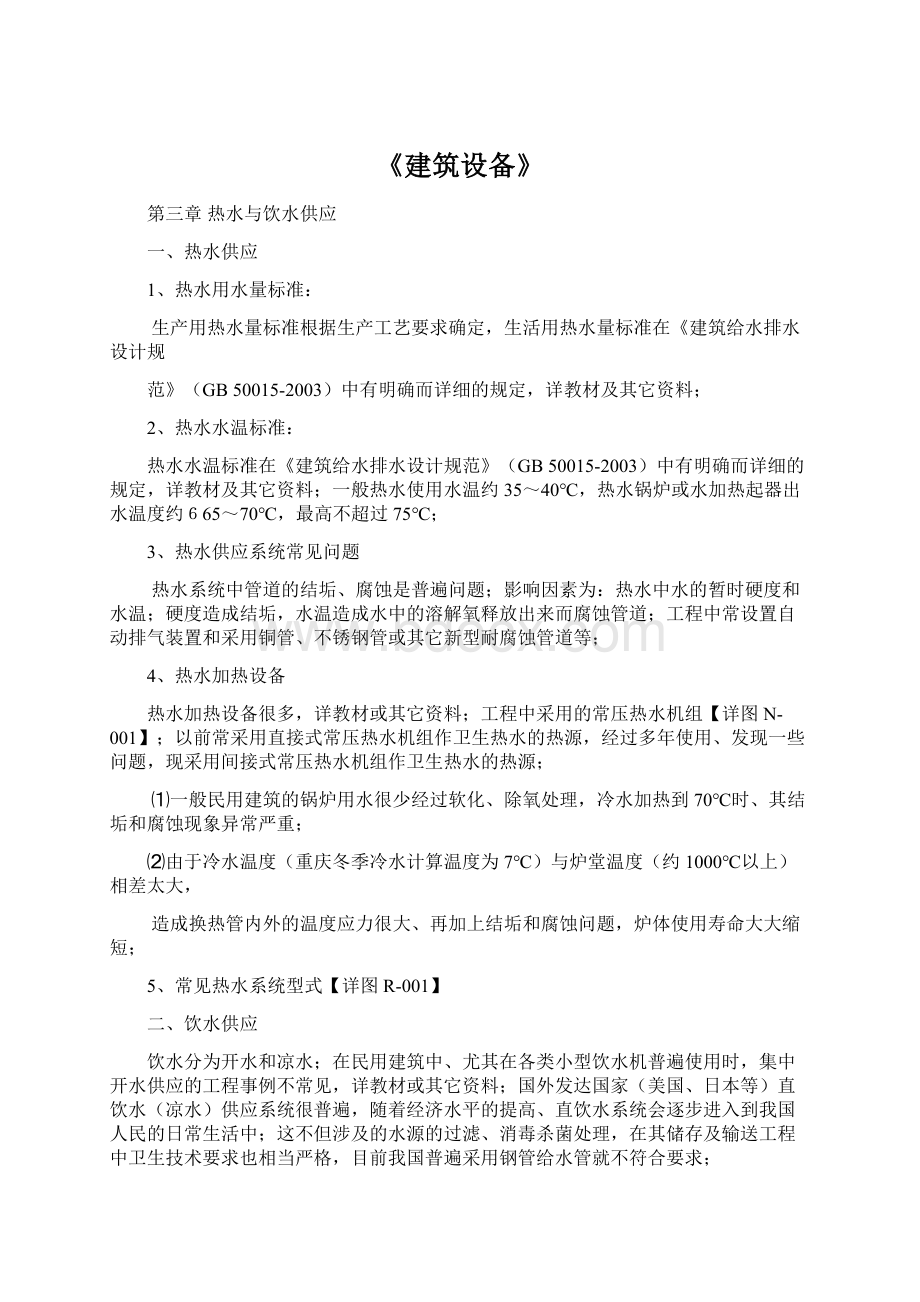 《建筑设备》Word文档格式.docx_第1页