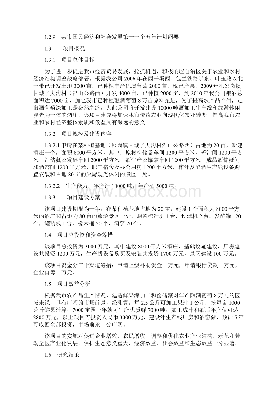 酒庄建设项目可行性研究报告.docx_第2页