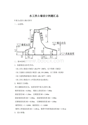 水工挡土墙设计例题汇总.docx