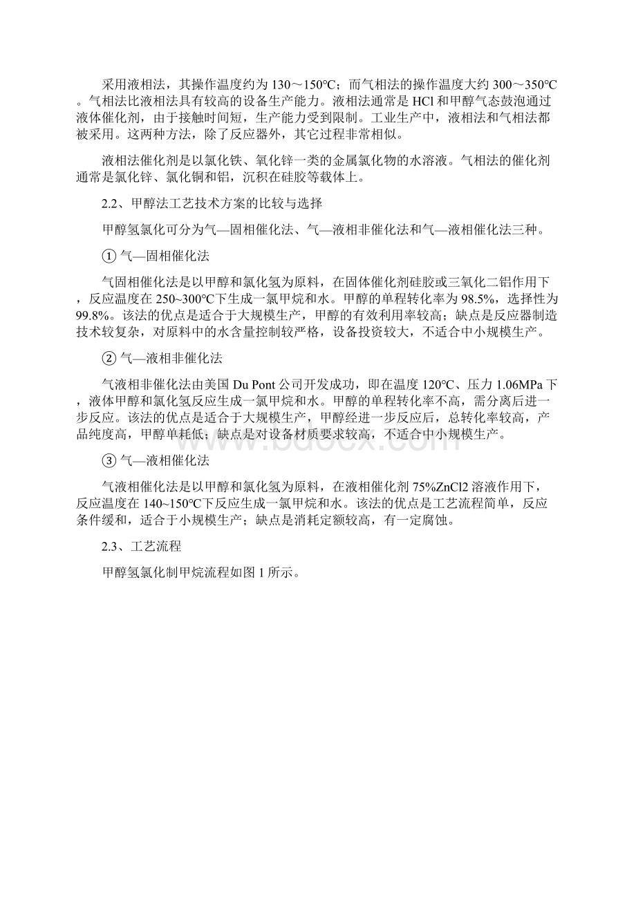 我国甲烷氯化物运用生产方法与市场发展分析报告Word文件下载.docx_第3页