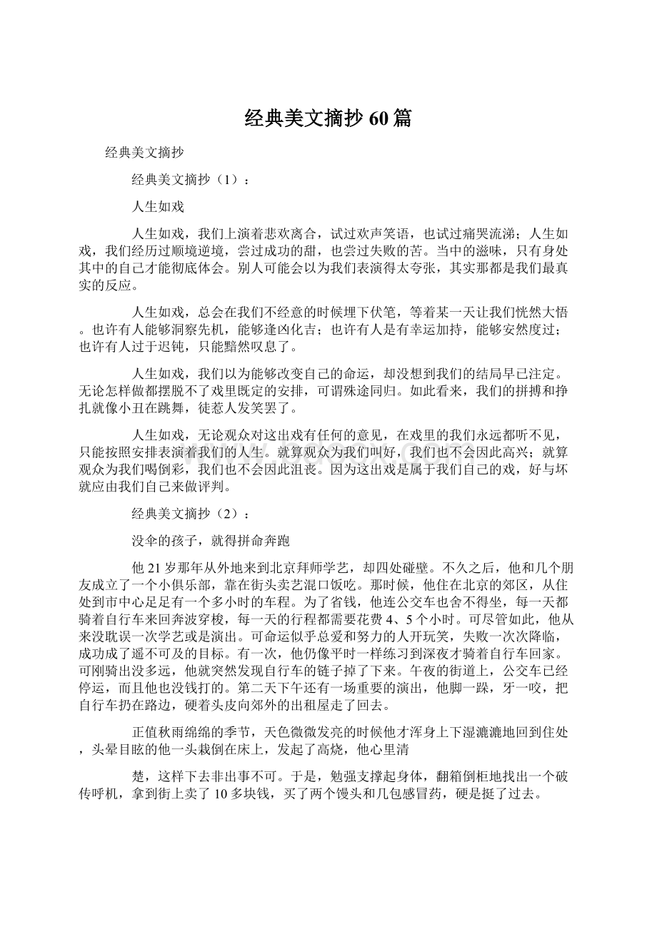 经典美文摘抄60篇Word格式文档下载.docx