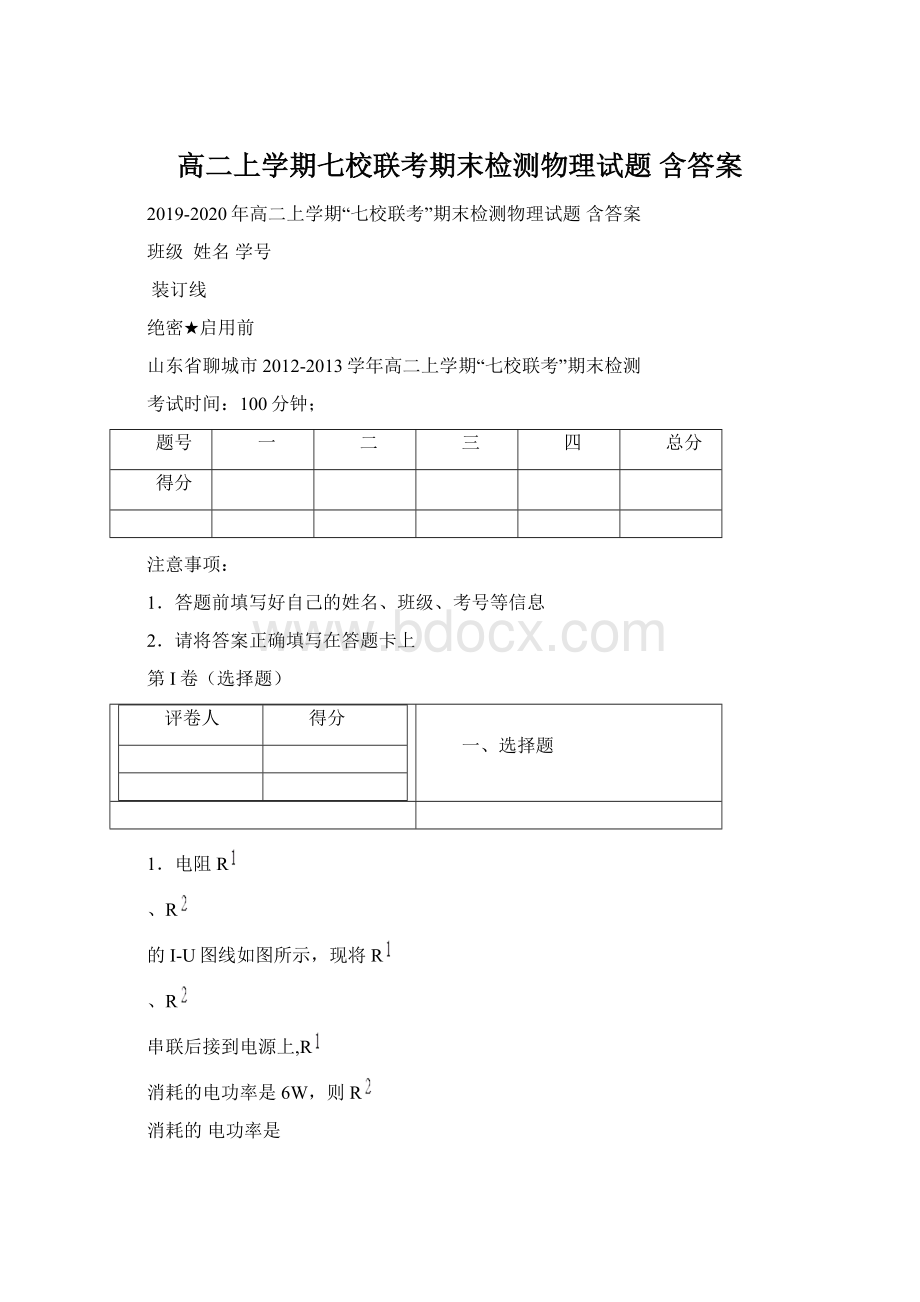 高二上学期七校联考期末检测物理试题 含答案Word格式文档下载.docx_第1页