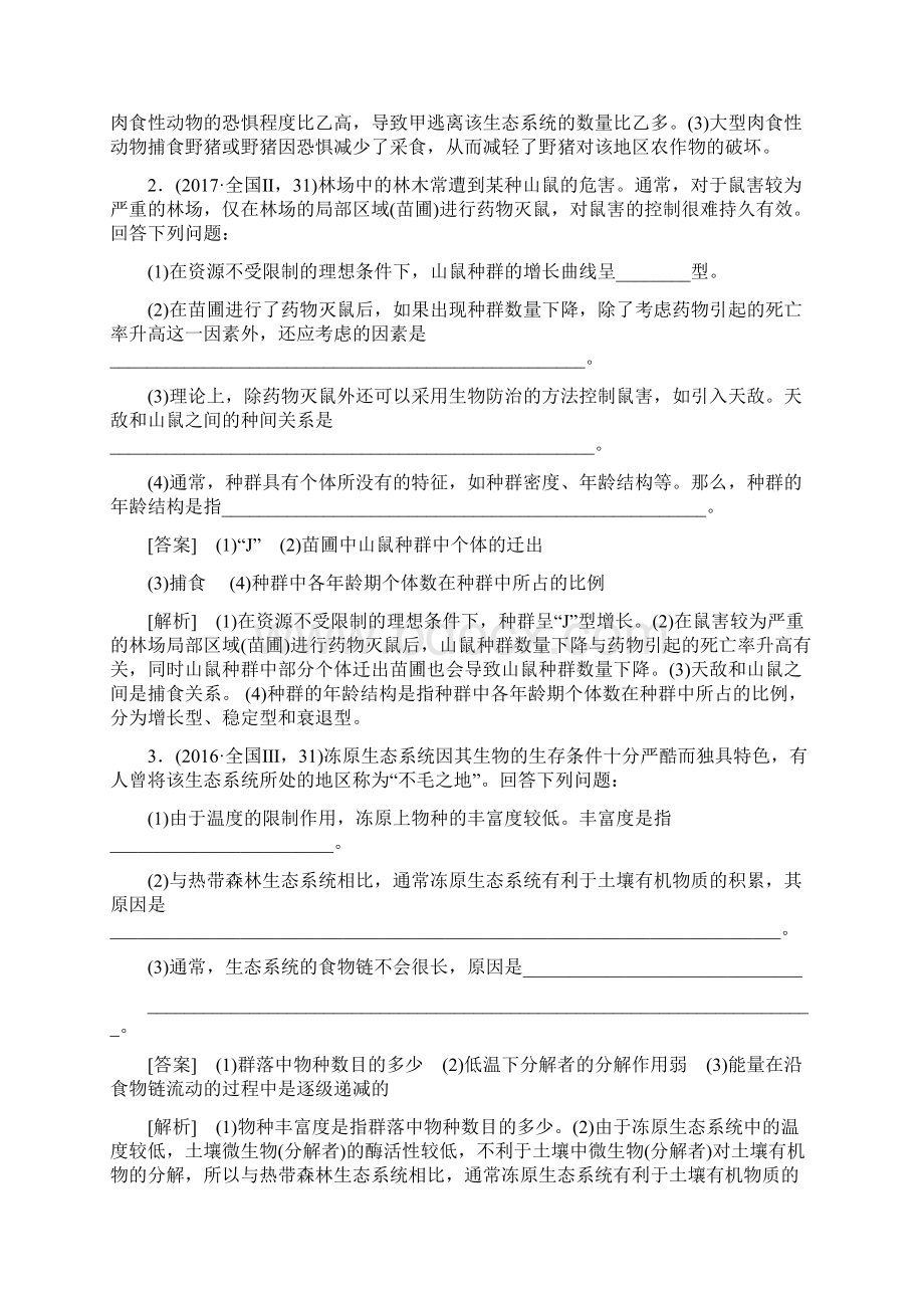 高三生物二轮专题复习命题点4生态系统及其稳定性文档格式.docx_第2页