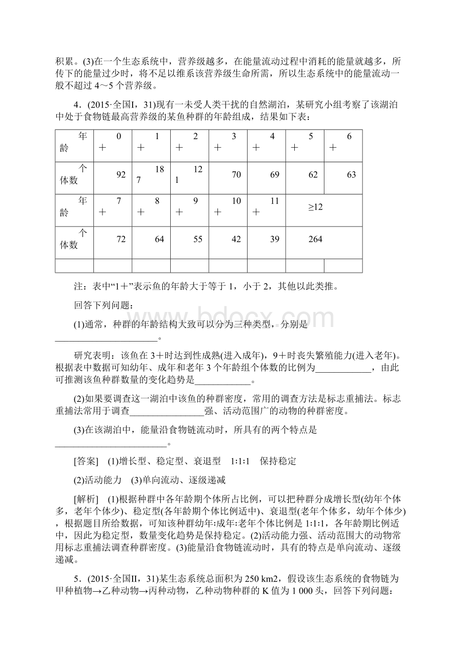 高三生物二轮专题复习命题点4生态系统及其稳定性文档格式.docx_第3页