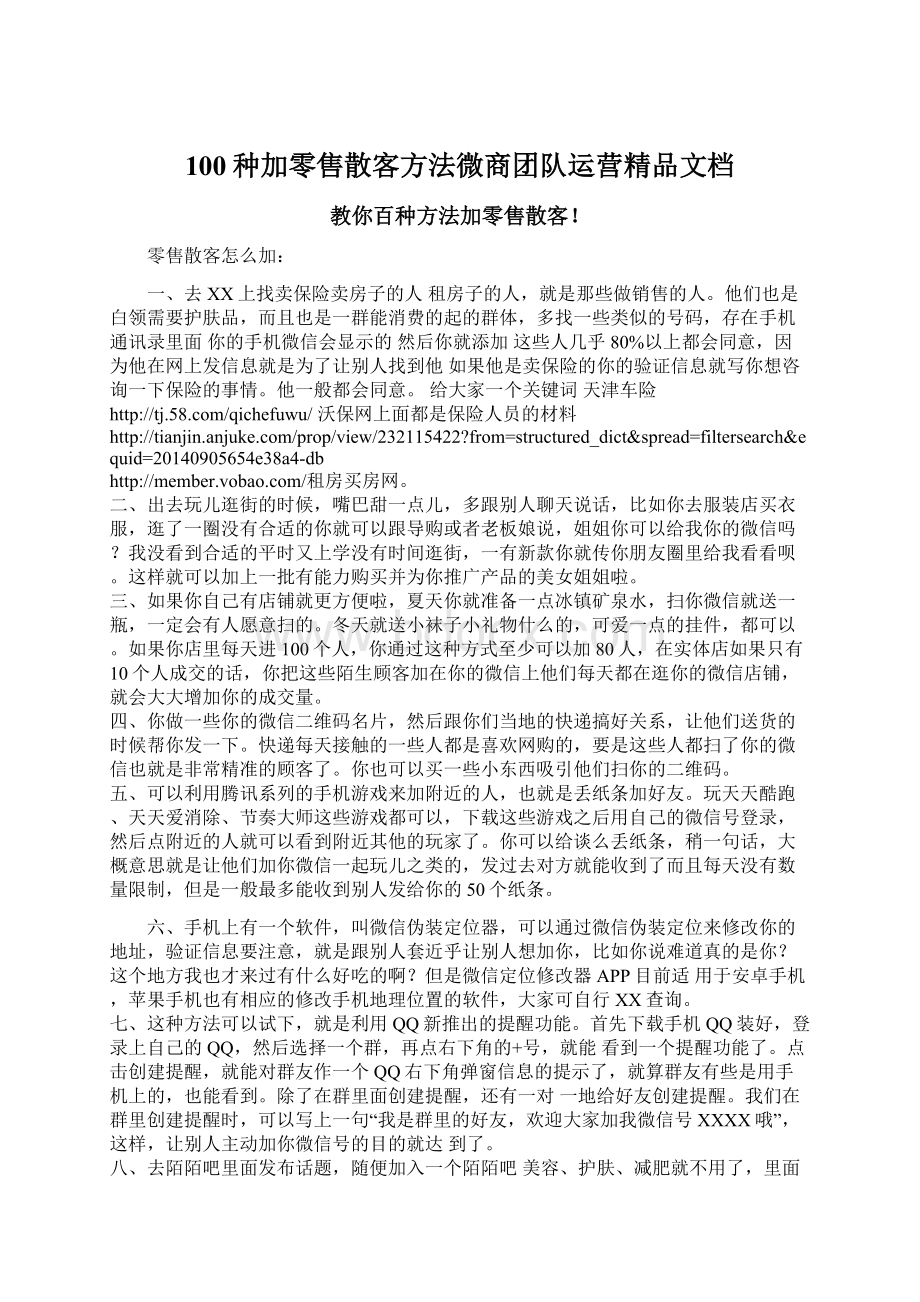 100种加零售散客方法微商团队运营精品文档.docx