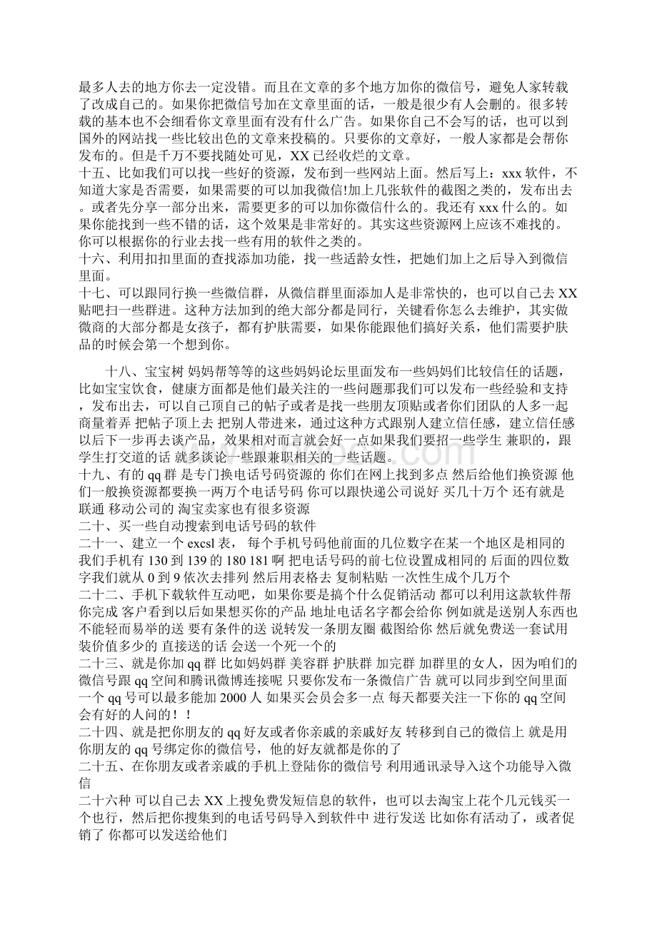 100种加零售散客方法微商团队运营精品文档Word文件下载.docx_第3页