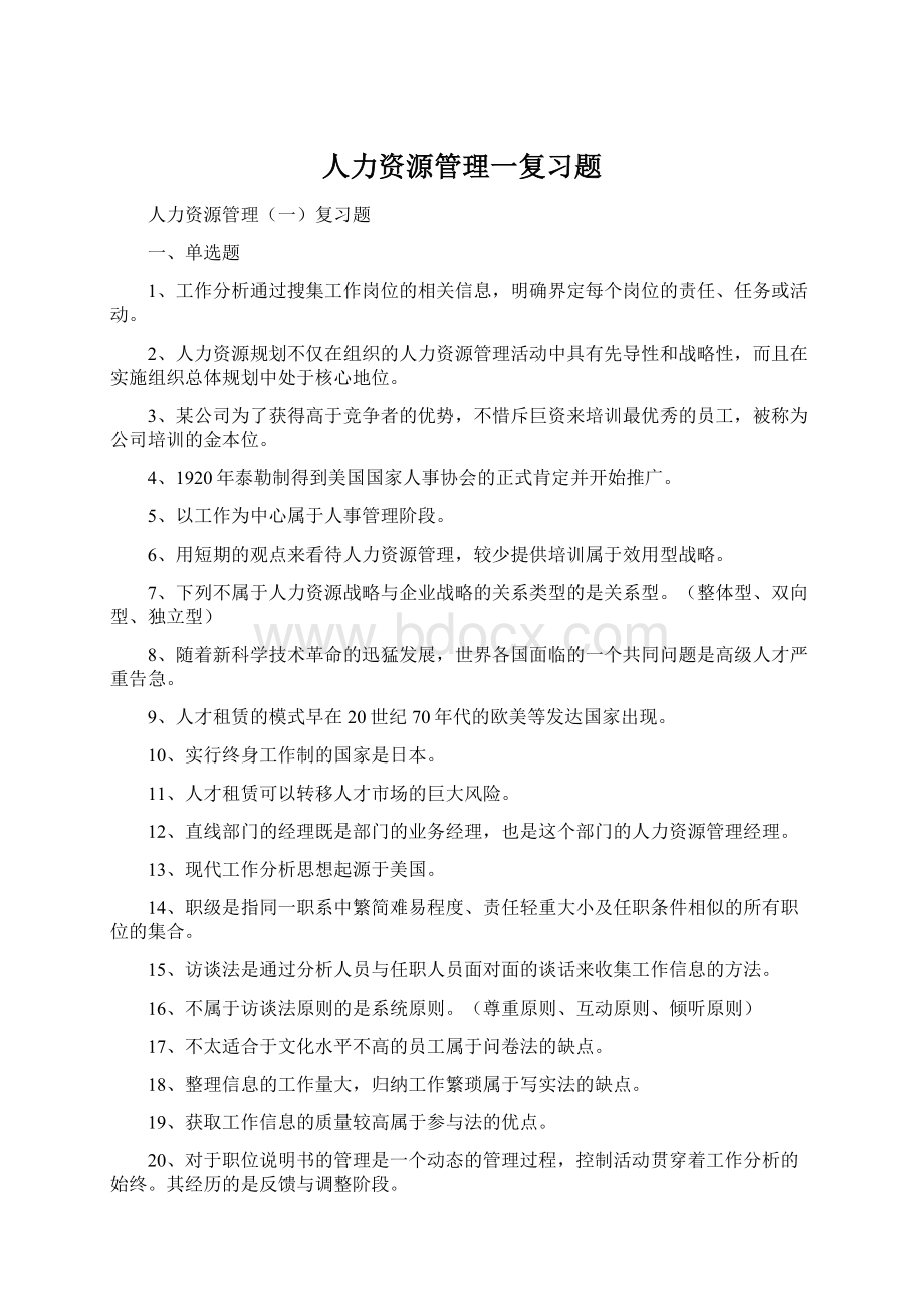 人力资源管理一复习题.docx