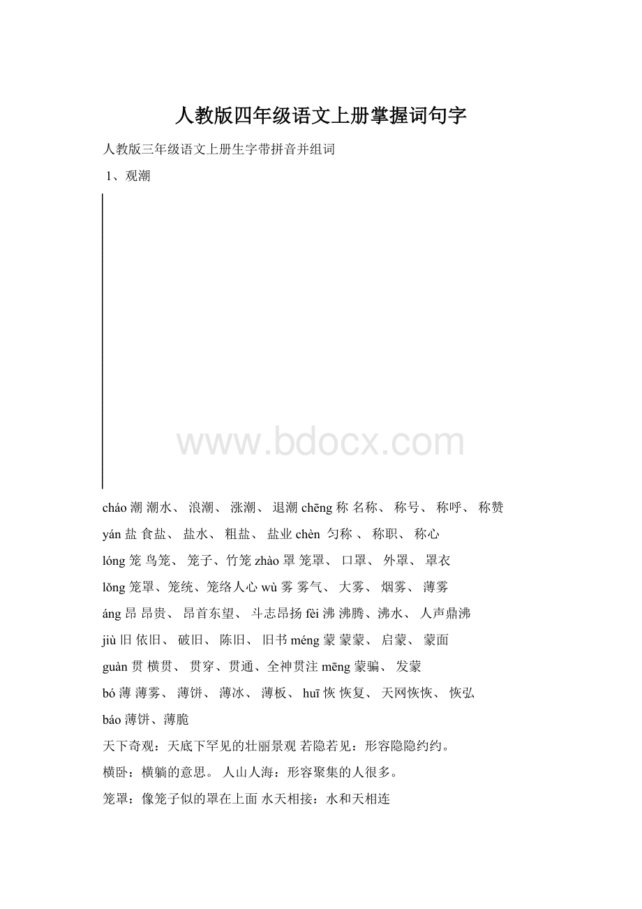 人教版四年级语文上册掌握词句字.docx_第1页