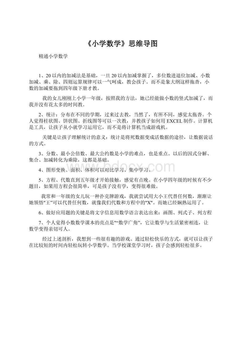 《小学数学》思维导图Word格式.docx